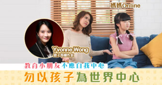 【媽媽Online｜Yvonne Wong】不應把 孩子 當作世界的中心教育
