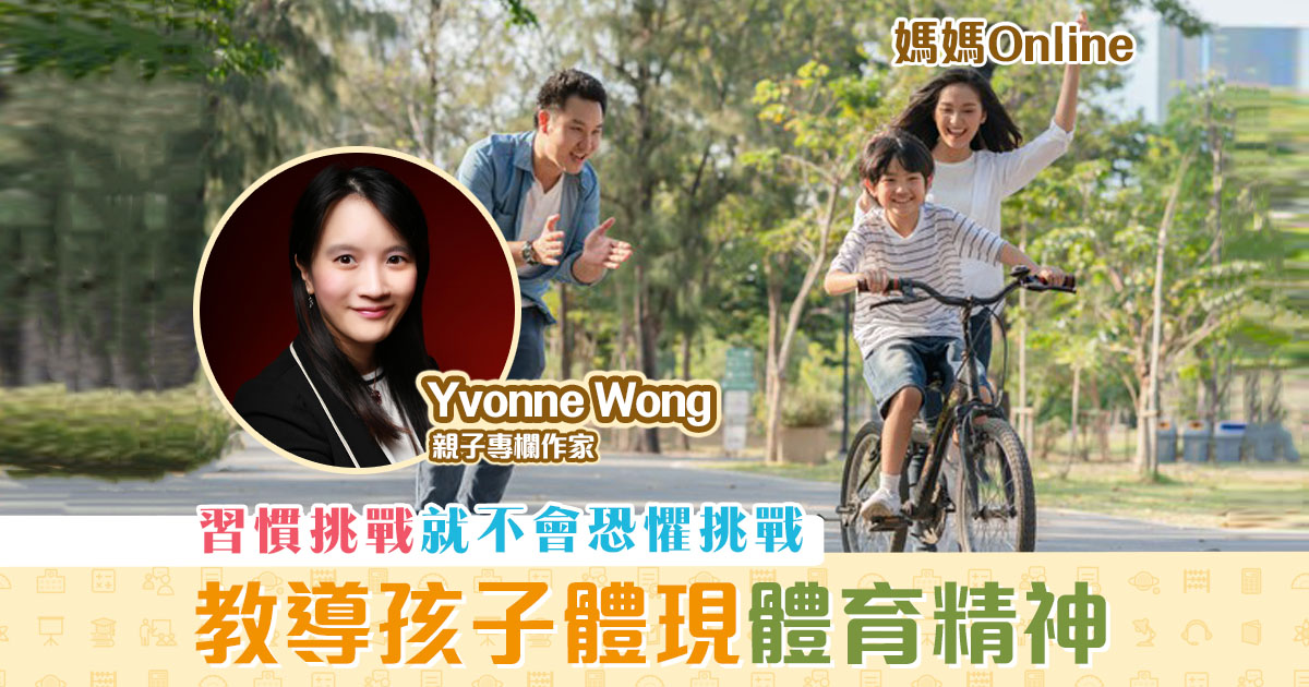 【媽媽Online｜Yvonne Wong】教導孩子體現 體育精神