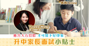 【媽媽Online｜Yvonne Wong】中一 家長面試 小貼士