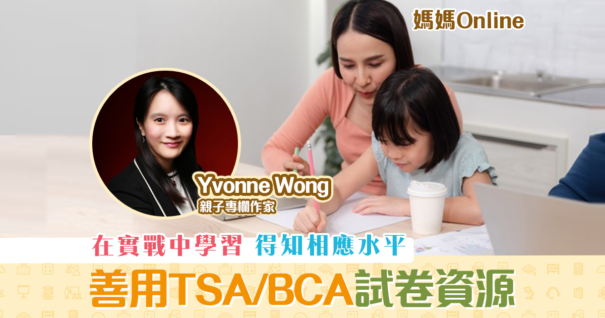 【媽媽Online｜Yvonne Wong】善用 TSA / BCA 試卷及報告