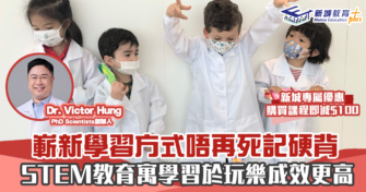 STEM｜嶄新學習方式唔再死記硬背 寓學習於玩樂成效更高 報名享課程專屬優惠減$100