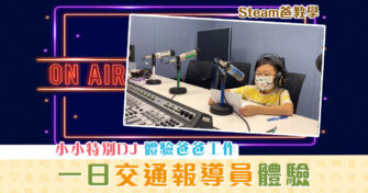 【Steam爸教學｜Hewego】小小DJ體驗：一日交通 報導員