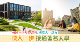 【海外升學】英國 大學銜接課程 簡介