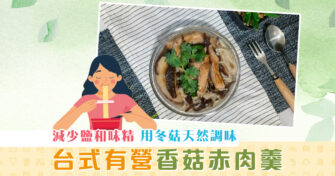 【夏日食譜】當瘦 豬肉 披上番薯粉變台式有營料理