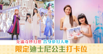 【週末親子遊】限定迪士尼 公主 打卡位 置身夢幻天地