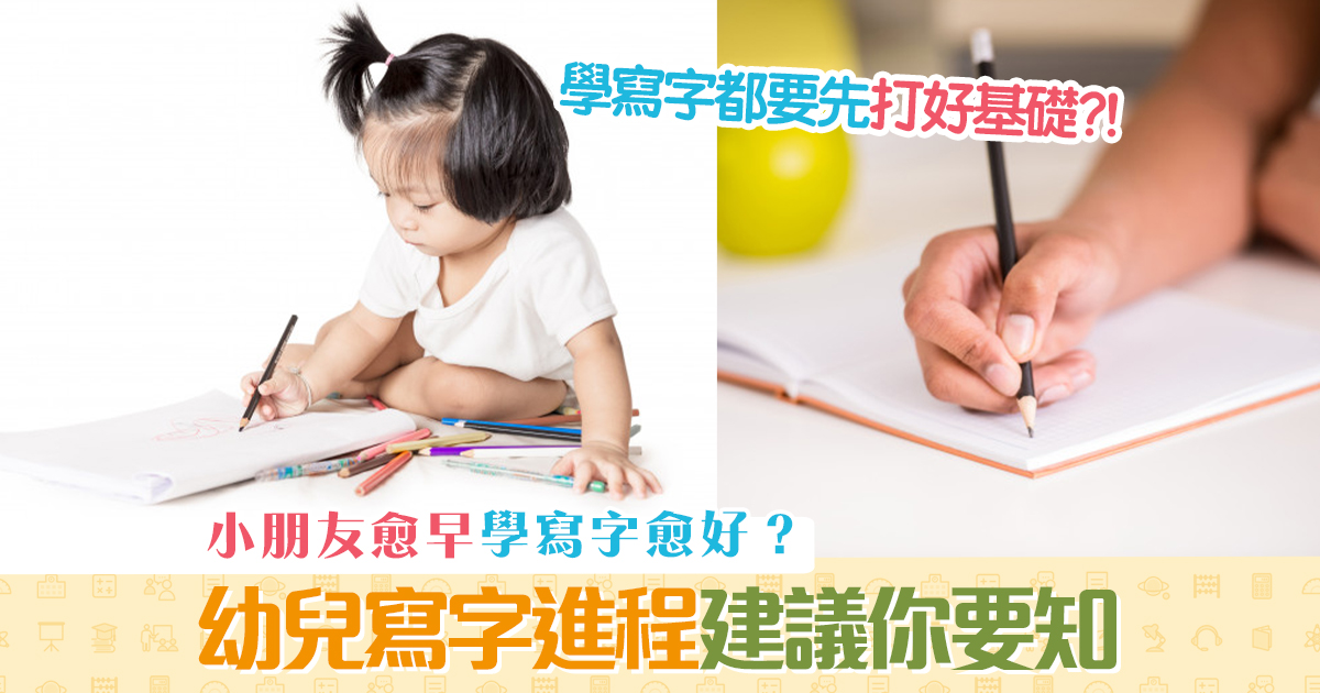 【子女成長】贏在起跑線？小孩愈早學 寫字 愈好？