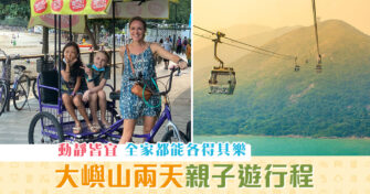 【週末親子遊】 大嶼山 兩天親子遊行程