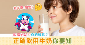 【消委會報告】飲用 牛奶 知多啲！脫脂奶是否真的脫脂？