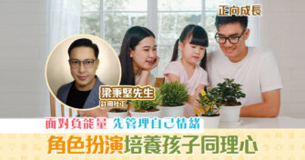 【正向成長｜註冊社工 梁秉堅】 角色 扮演可讓孩子學習同理心
