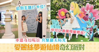 【週末親子遊】參加《 愛麗絲 夢遊仙境》奇幻派對 !