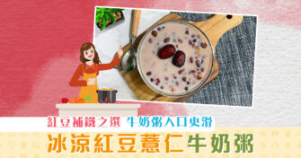 【夏日食譜】當 牛奶 變成 粥 夏日冰涼料理之選