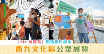 【週末親子遊】 西九 文化區 「M+ 敢探號」公眾展覽