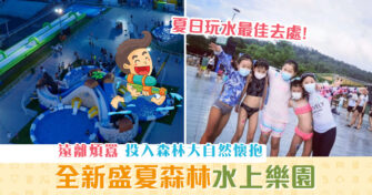 【週末親子遊】大棠有機生態園 全新「 盛夏森林 」水上樂園
