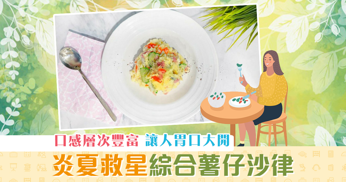 【夏日食譜】綜合 薯仔 沙律 入口涼快炎夏救星