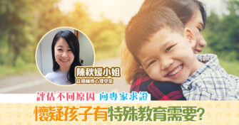 【家長注意】逐步處理懷疑 特殊教育需要 ( SEN )