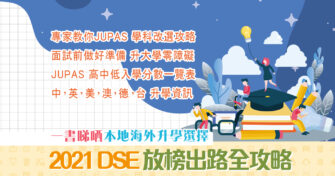 【2021 DSE】 放榜 出路全攻略