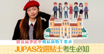 【2021 DSE】放榜日程須知　附 JUPAS 改選貼士