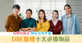 【2021 DSE】十大 放榜 必備物品 為即場面試做好準備