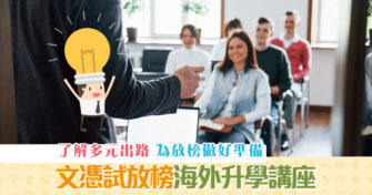 【2021 DSE】放榜在即　鎖定文憑試 升學 講座時間表