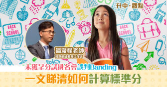 【升中・觀點｜潘浚程老師】未能獲得「 呈分試 排名」將誤判子女的Banding？
