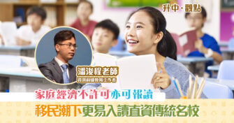 【升中・觀點｜潘浚程老師】「移民潮」下，申請直資 BAND 1中學 成功率遠較申請官津BAND 1中學為高？