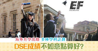 【 海外升學 】DSE成績不如意? 海外升學出路 – 個案分析