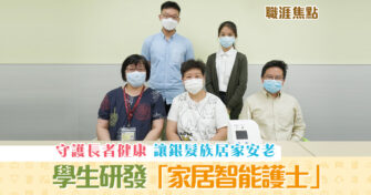 【職涯焦點｜職場KOL】學生設計智能裝置 讓 長者 居家 安老