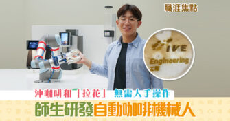 【職涯焦點｜職場KOL】自動 咖啡 機械人 沖咖啡無需人手操作