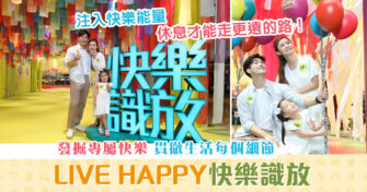 【週末親子遊】LIVE HAPPY 快樂 識放—貫徹生活每個細節！