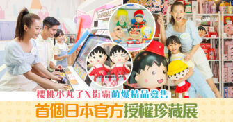【週末親子遊】MCP新都城中心呈獻: 首個官方授權櫻桃小丸子及街霸 珍藏展 期間限店定發售逾百款萌爆 精品 等你帶回家！