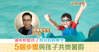 【正向成長｜註冊社工 梁秉堅】 暑假 要認真玩樂