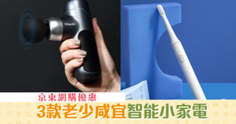 【老少咸宜】 智能小家電入手推介|京東重點精選產品