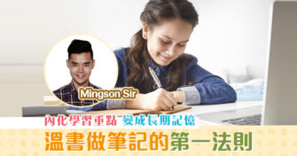 【Mingson Sir分享】做 筆記 的三個關鍵 Part.1