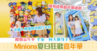 【週末親子遊】 Minions 迷你兵團呈獻夏日狂歡嘉年華