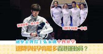 【星級學校】 東京奧運 金牌張家朗曾就讀英華、林大輝　拔萃男、女書院共包攬9港將