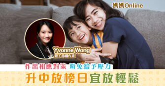 【媽媽Online｜Yvonne Wong】 放榜 日宜放輕鬆