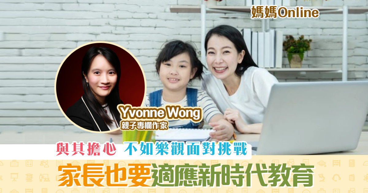 【媽媽Online｜Yvonne Wong】家長也要 適應 新時代教育