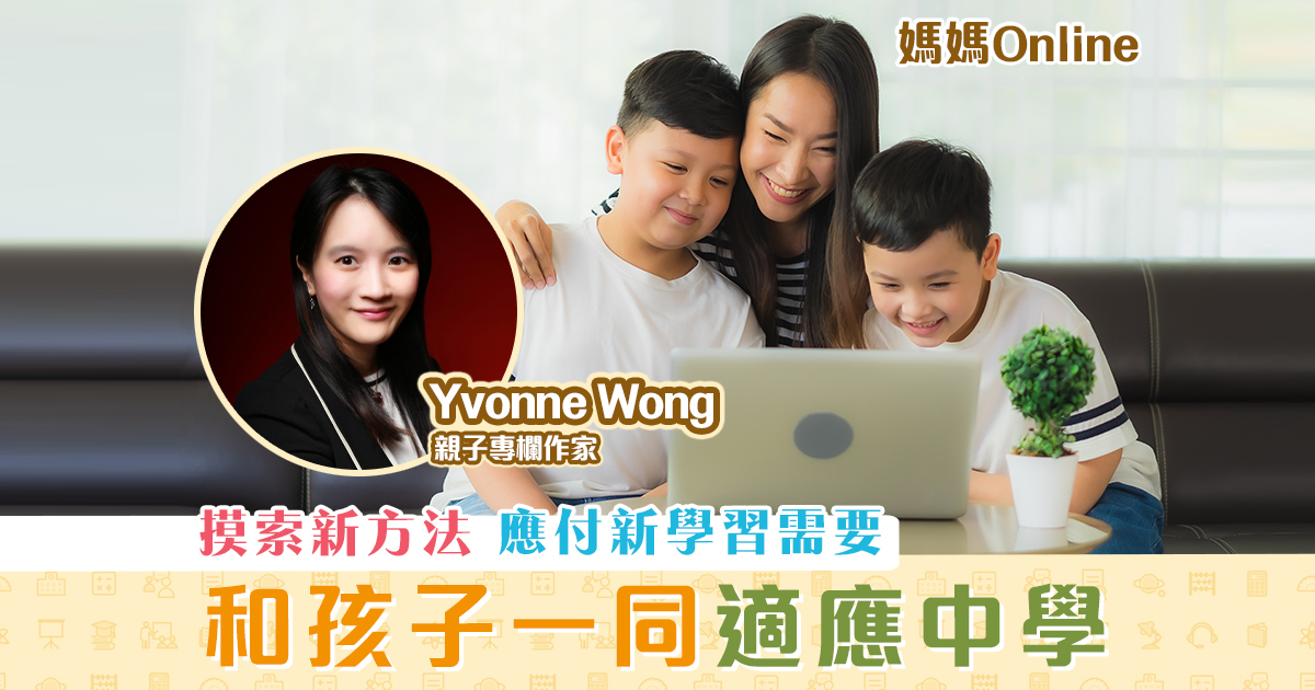 【媽媽Online｜Yvonne Wong】和孩子一同適應 中學 課程