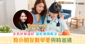 【媽媽Online｜Yvonne Wong】 教小朋友 數學要與時並進