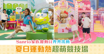 【週末親子遊】夏日運動熱！Sanrio Characters 超萌 競技 場