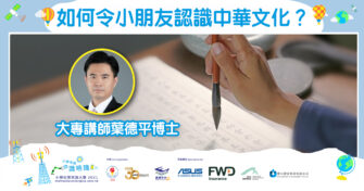 【大專講師 葉德平博士 教路 如何令小朋友認識中華文化？】