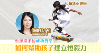 【子女成長】奧運級運動員的啟迪 如何幫助孩子建立 恒毅力