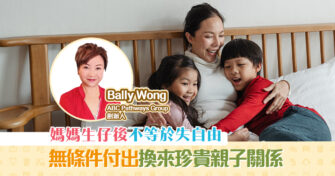 【人仔細細】媽媽 生小朋友 後就等於無自由？