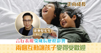 【正向成長｜註冊社工 梁秉堅】做個受歡迎的 孩子