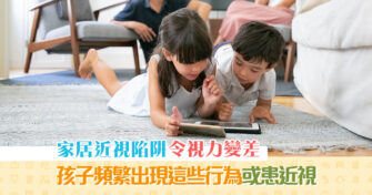 【學童健康】家居暗藏視力陷阱 暑假或成學童 近視 惡化高危期