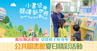 【週末親子遊】獨特 閱讀 體驗 「小書袋的閱讀新世界」
