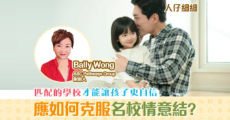 【升學攻略】家長如何克服 名校 情意結？