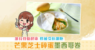 【夏日食譜】 芒果 夏天當造加芝士碎蛋變墨西哥卷懶人之選