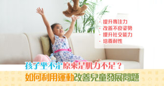 【子女成長】以 運動 改善發展問題 為孩子挑選最合適運動