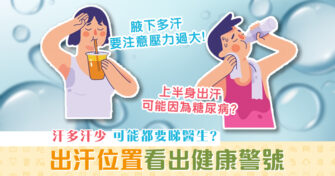 【健康資訊】拆構汗多汗少健康問題 原來要留意出 汗 位置！